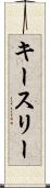キースリー Scroll