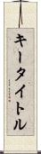 キー・タイトル Scroll