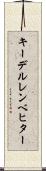 キーデルレンベヒター Scroll