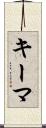 キーマ Scroll