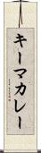 キーマ・カレー Scroll