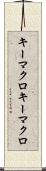 キーマクロ Scroll