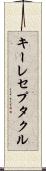 キーレセプタクル Scroll