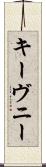 キーヴニー Scroll