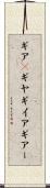 ギア(P) Scroll