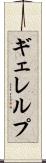 ギェレルプ Scroll