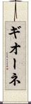 ギオーネ Scroll