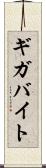 ギガバイト Scroll