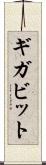 ギガビット Scroll