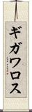 ギガワロス Scroll