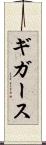 ギガース Scroll