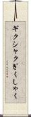 ギクシャク Scroll
