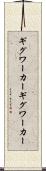 ギグワーカー Scroll