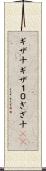 ギザ十 Scroll
