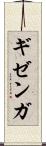 ギゼンガ Scroll