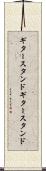ギタースタンド Scroll