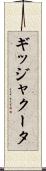 ギッジャクータ Scroll