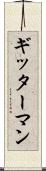 ギッターマン Scroll