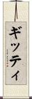 ギッティ Scroll