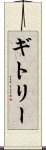 ギトリー Scroll