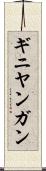 ギニヤンガン Scroll