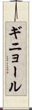 ギニョール Scroll
