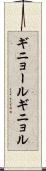 ギニョール Scroll
