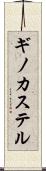 ギノカステル Scroll