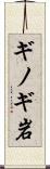 ギノギ岩 Scroll