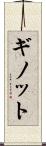 ギノット Scroll