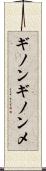 ギノンギノンメ Scroll
