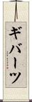 ギバーツ Scroll