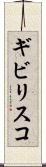 ギビリスコ Scroll