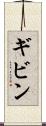 ギビン Scroll
