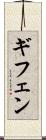 ギフェン Scroll