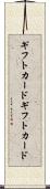 ギフトカード Scroll