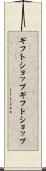 ギフトショップ Scroll