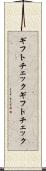ギフトチェック Scroll