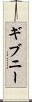 ギブニー Scroll