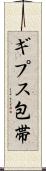 ギプス包帯 Scroll