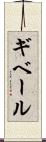 ギベール Scroll
