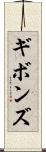 ギボンズ Scroll