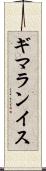 ギマランイス Scroll