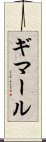 ギマール Scroll