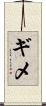 ギメ Scroll