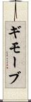 ギモーブ Scroll