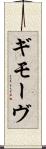 ギモーヴ Scroll