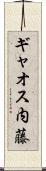 ギャオス内藤 Scroll