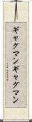 ギャグマン Scroll