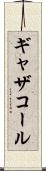 ギャザコール Scroll